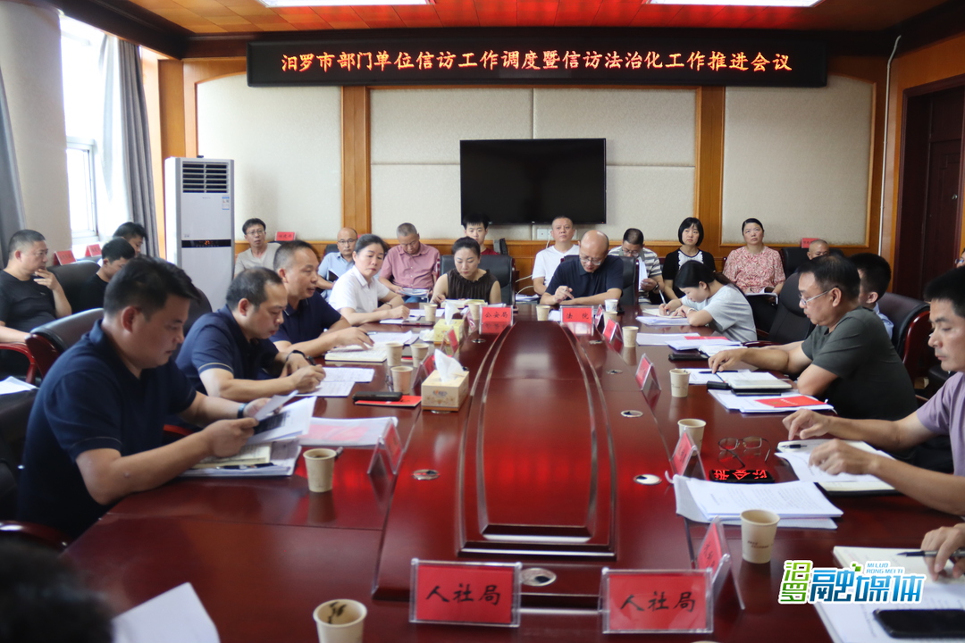 汨罗市召开部门单位信访工作调度暨信访法治化工作推进会