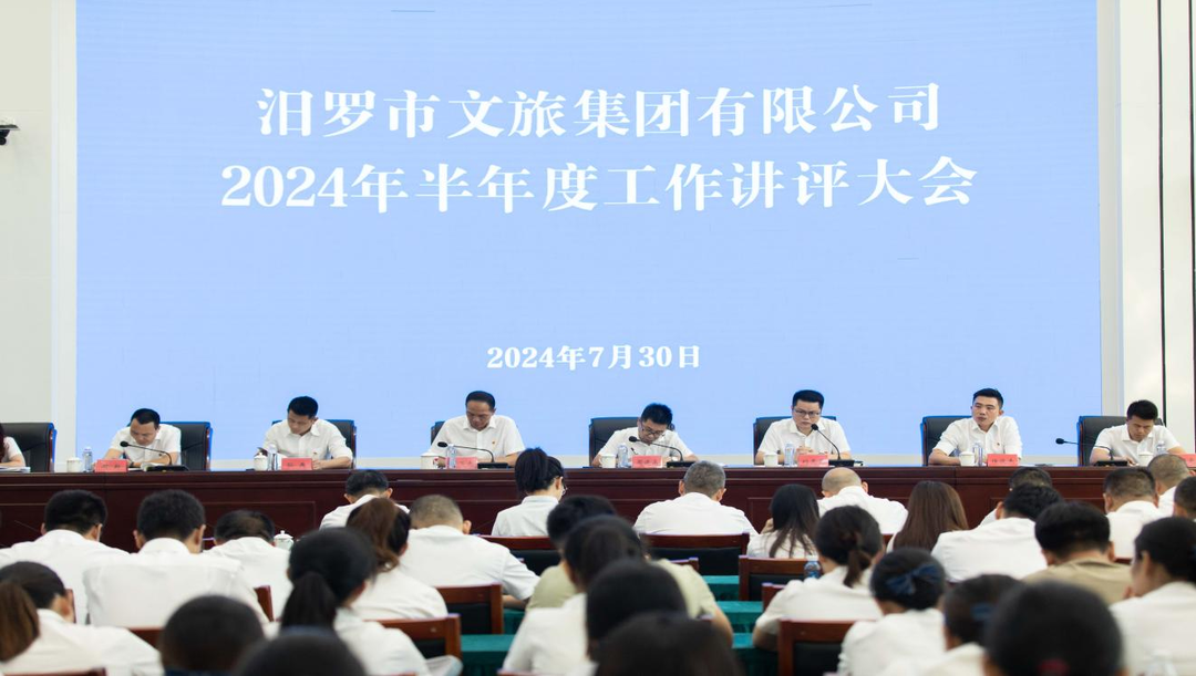 汨罗市文旅集团有限公司召开2024年半年度述职大会