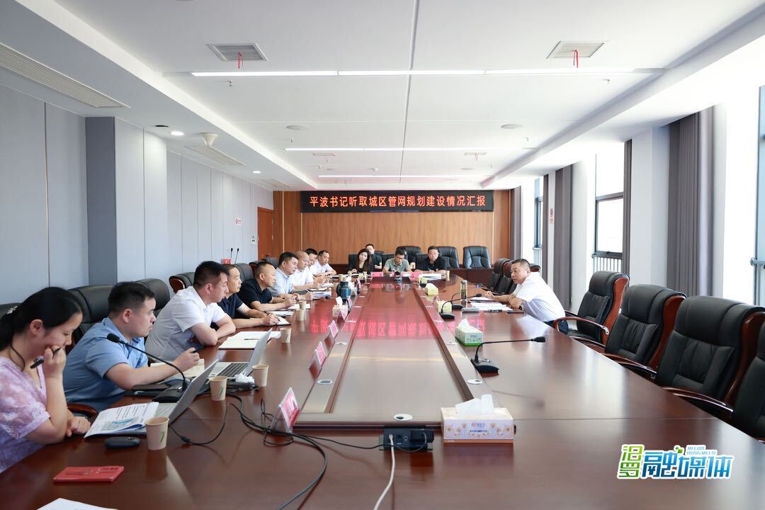 朱平波主持召开会议 研究城区管网规划建设工作