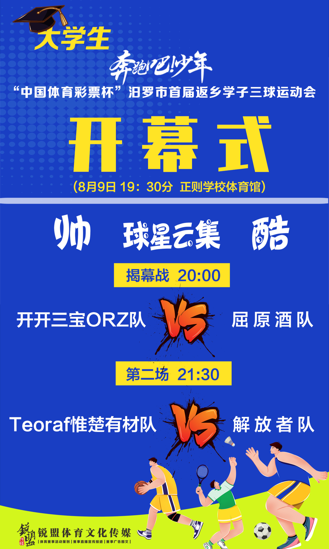 就在今晚！汨罗市首届“中国体育彩票杯”返乡学子三球运动会正则学校启幕