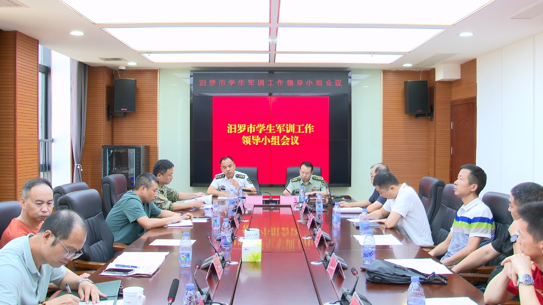 汨罗召开学生军训工作领导小组会议