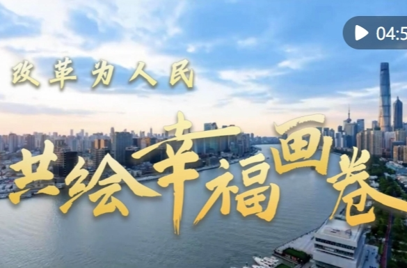 改革为人民｜共绘幸福画卷