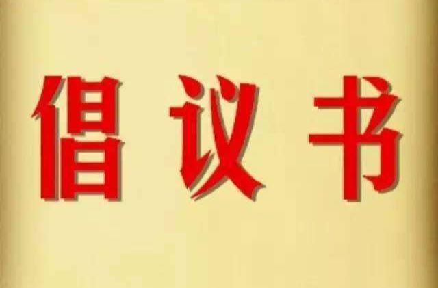 “中元节”文明祭祀倡议书