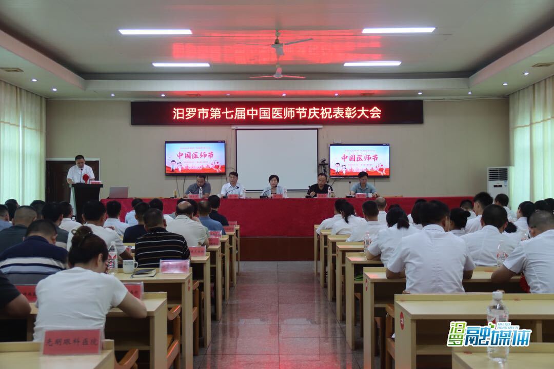 汨罗举行第七届中国医师节庆祝表彰大会