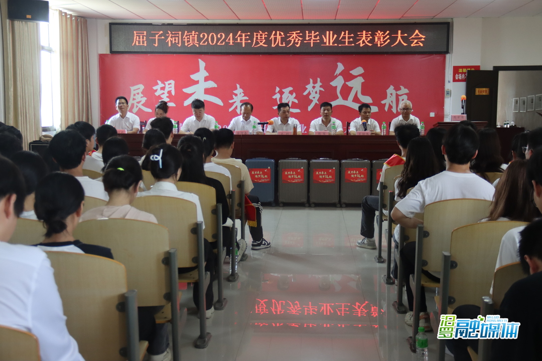 屈子祠镇举行优秀毕业生表彰大会，激励174名优秀学子