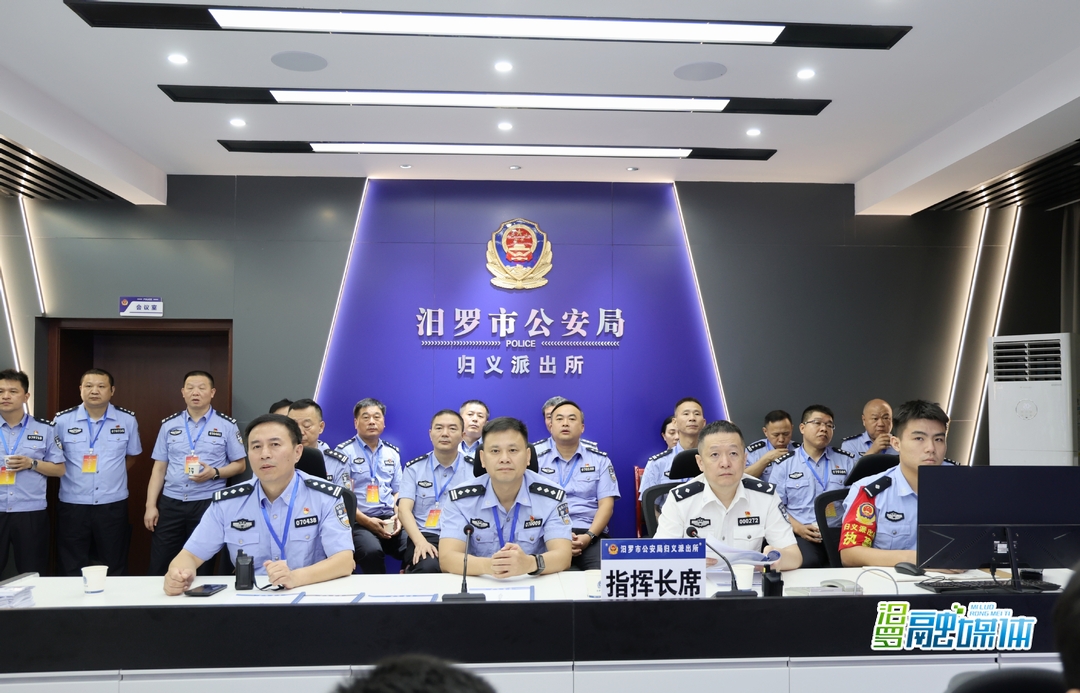 一图作战！岳阳市公安机关“情指行”一体化运行机制现场推进会在汨罗召开