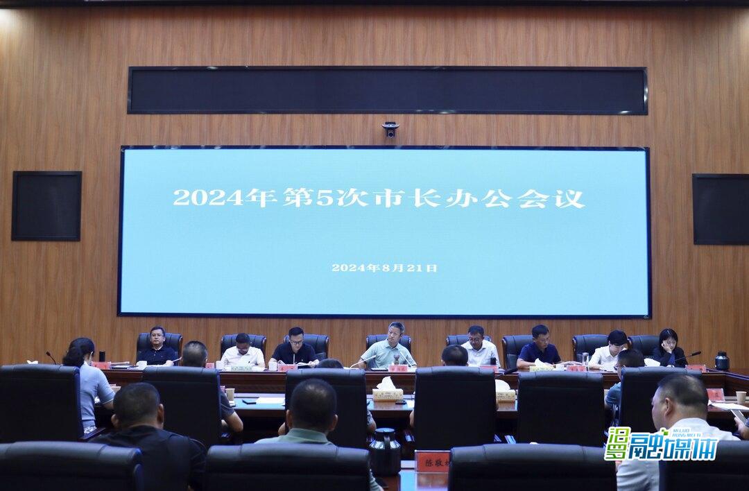林恒求主持召开2024年第5次市长办公会议 