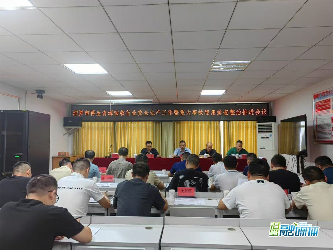 汨罗召开再生资源回收行业安全生产工作会议
