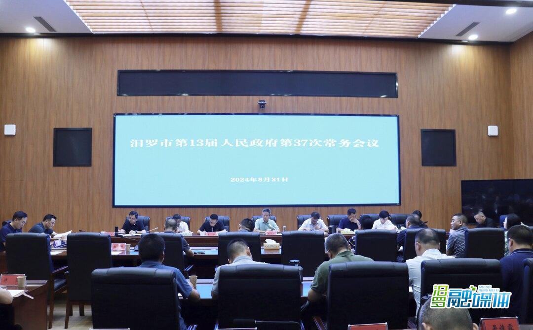 林恒求主持召开汨罗市第13届人民政府第37次常务会议