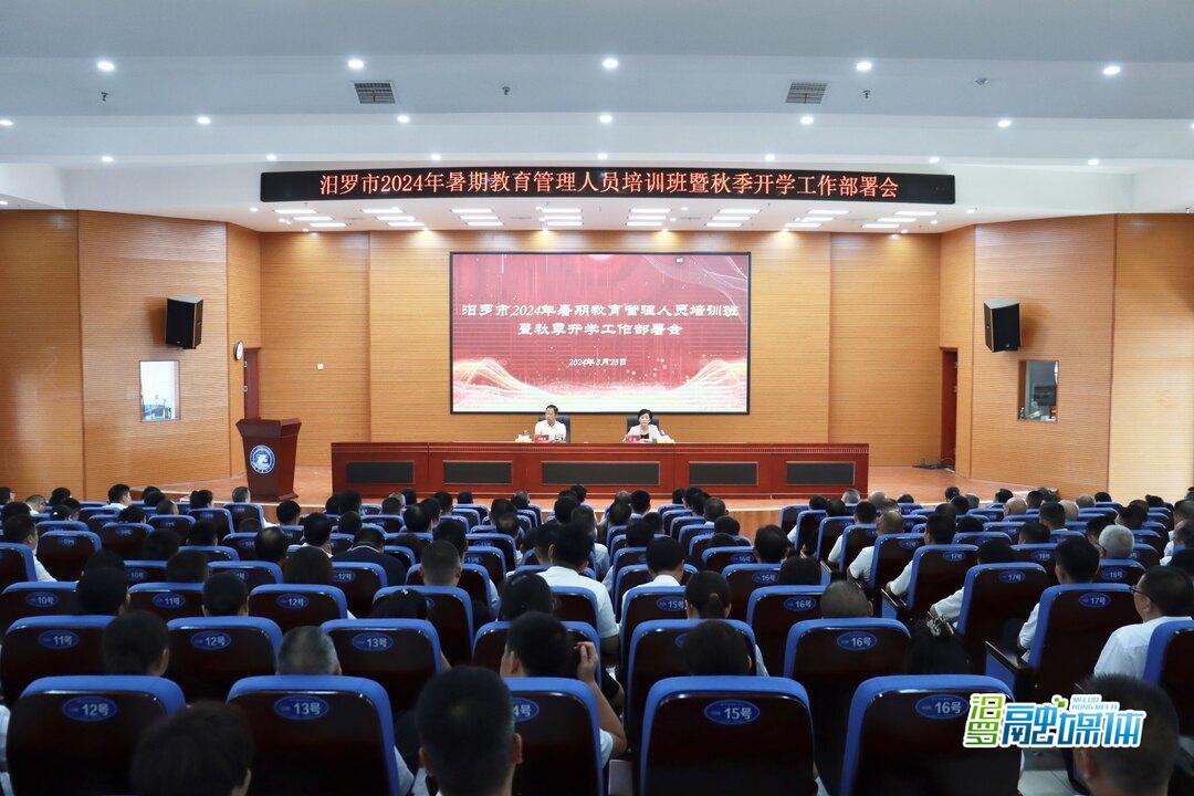 汨罗召开2024年暑期教育管理人员培训班暨秋季开学工作部署会