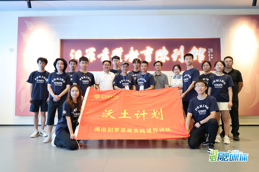 北大光华“沃土计划”“三访”汨罗