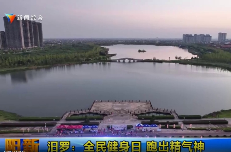 【智慧岳阳】汨罗：全民健身日 跑出精气神