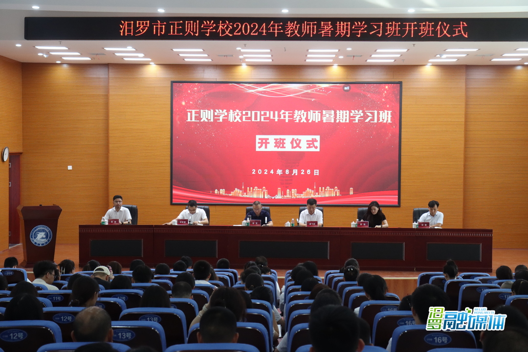 汨罗市正则学校2024年教师暑期学习班开班