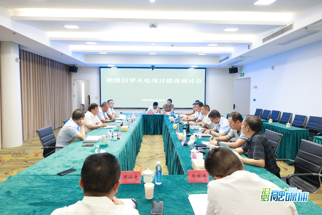 陕煤汨罗火电项目建设商讨会召开