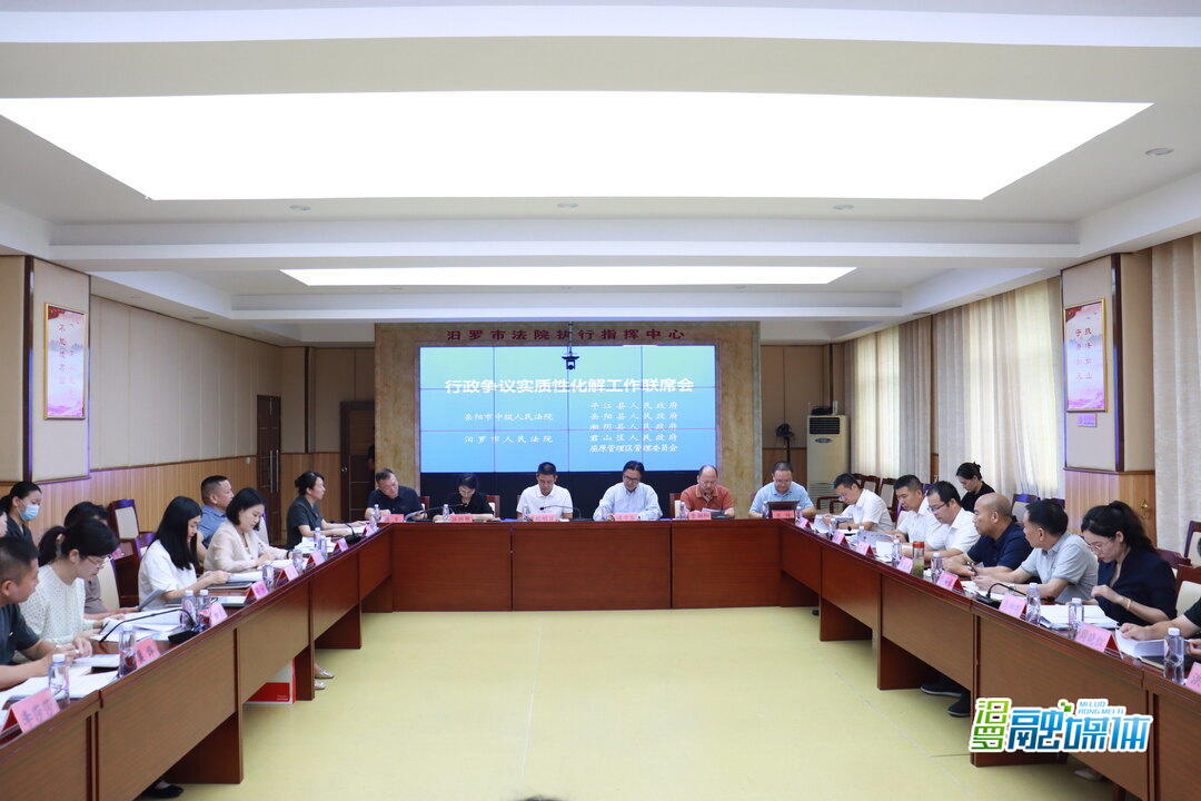 汨罗市人民法院举行行政争议实质性化解工作联席会