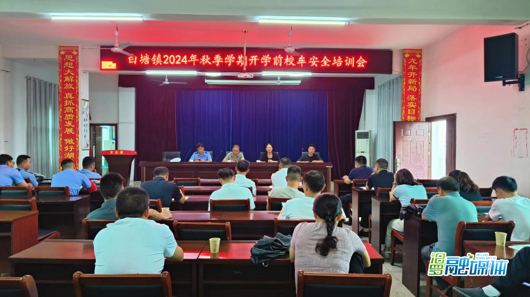 白塘镇开展秋季开学前校车安全培训