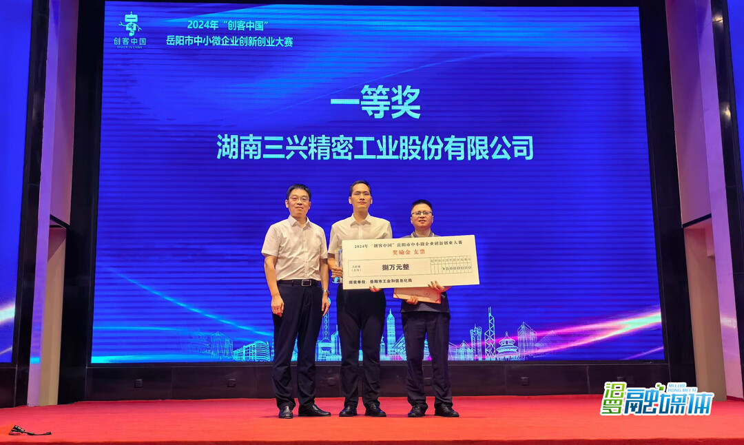 岳阳市中小微企业创新创业大赛举行，汨罗三兴精密荣获一等奖