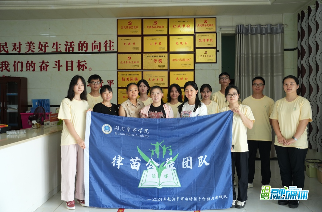 湖南警察学院“律苗”公益团队到汨罗白塘镇开展普法宣传活动