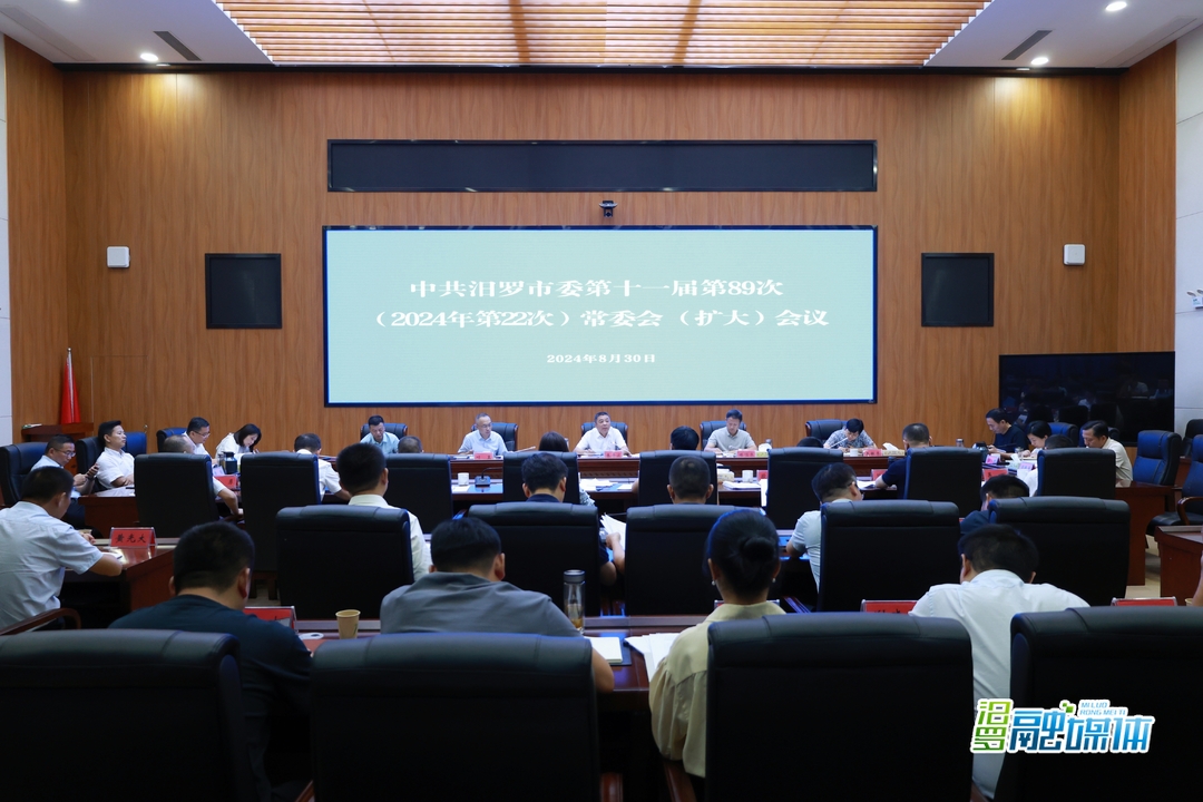 朱平波主持召开市委常委会(扩大)会议