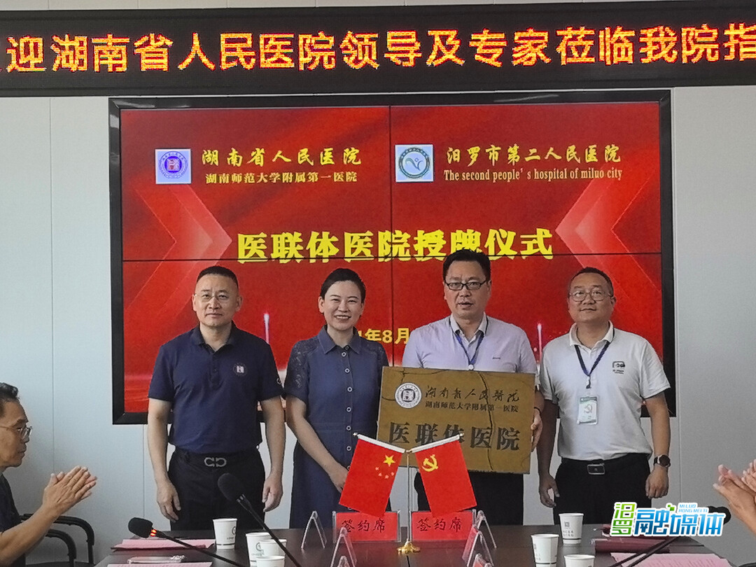 湖南省人民医院与汨罗市第二人民医院举行医联体签约授牌仪式