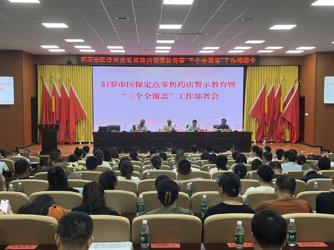 汨罗市召开医保定点零售药店警示教育暨“三个全覆盖”工作部署会