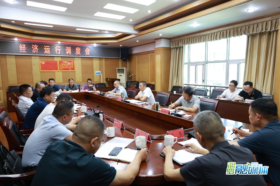 朱平波主持召开经济运行调度会