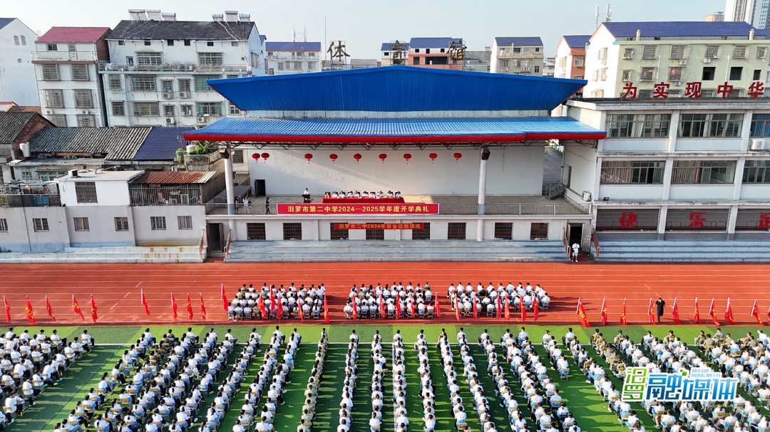 新学年新征程新希望 汨罗二中举行2024年秋季开学典礼
