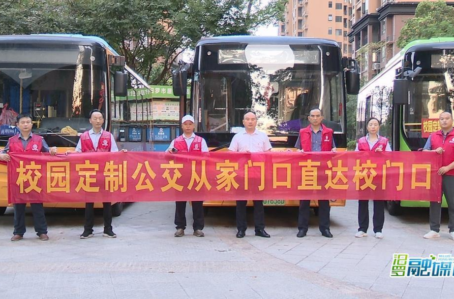 【新湖南】开学啦！汨罗校园定制公交正式运营，学生15分钟到学校