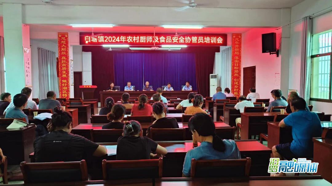 白塘镇举行农村厨师及食品安全协管员培训会