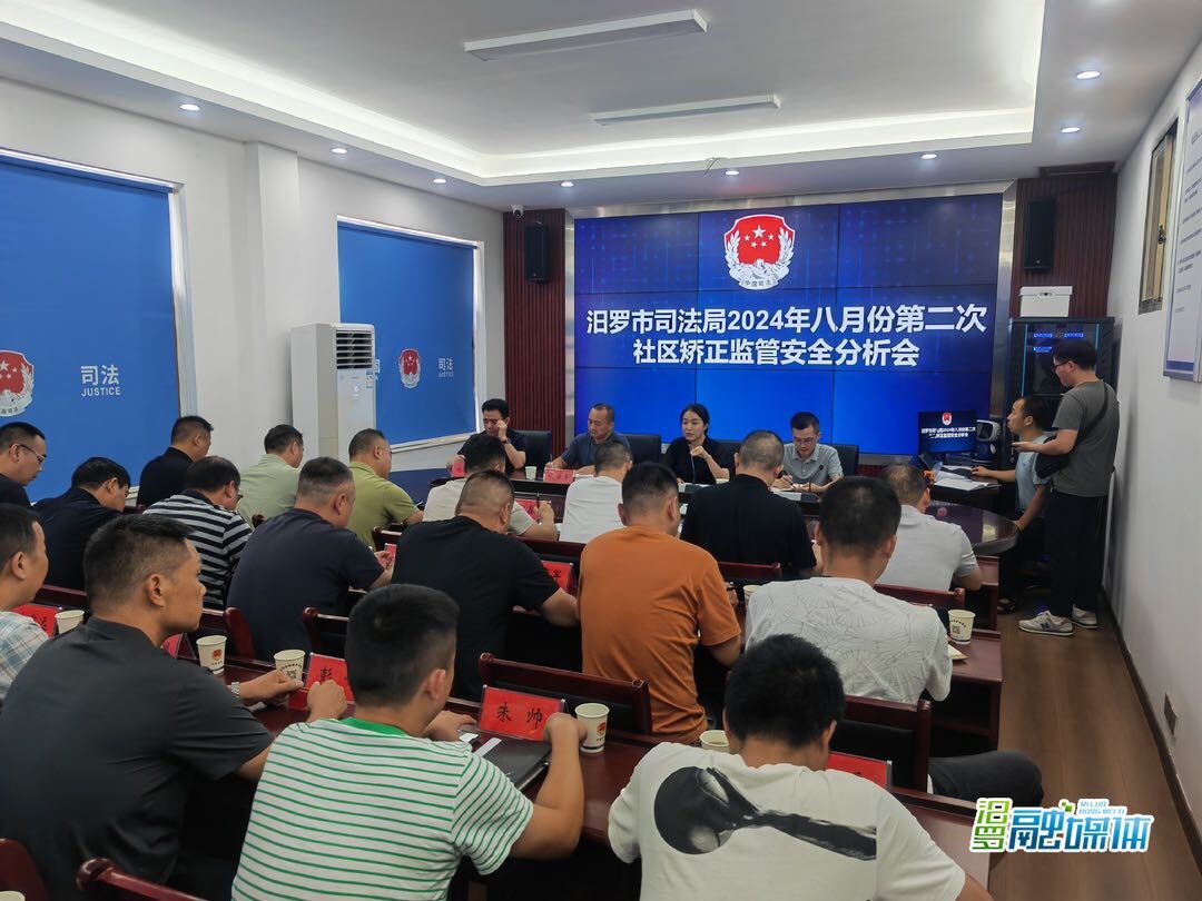 汨罗市司法局召开社区矫正监管安全分析会