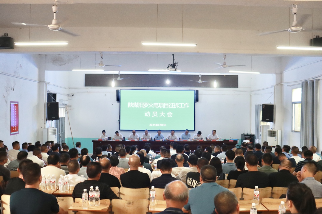 陕煤汨罗火电项目征拆工作正式启动