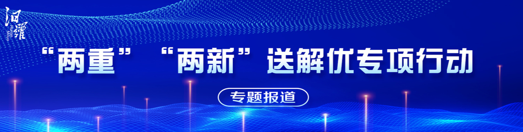 “两重”“两新”送解优专项行动专题报道