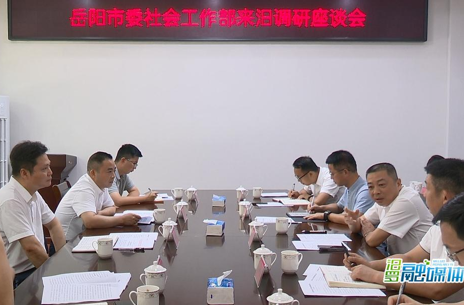 岳阳市委社会工作部来汨罗调研