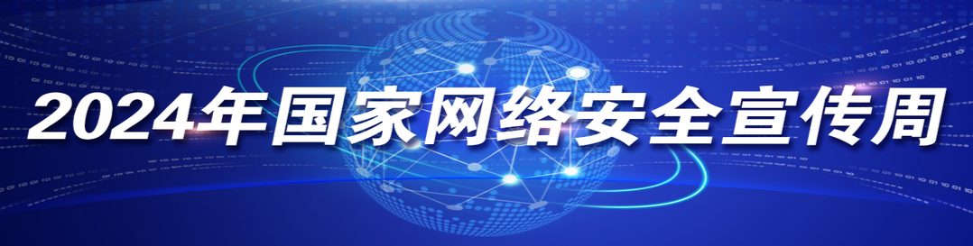 2024年国家网络安全宣传周