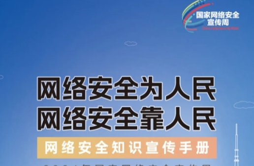 网络安全知识手册正式发布！横屏“解锁”更多网络安全知识~