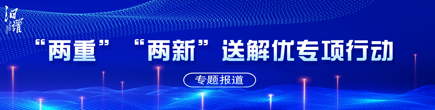 “两重”“两新”送解优专项行动专题报道