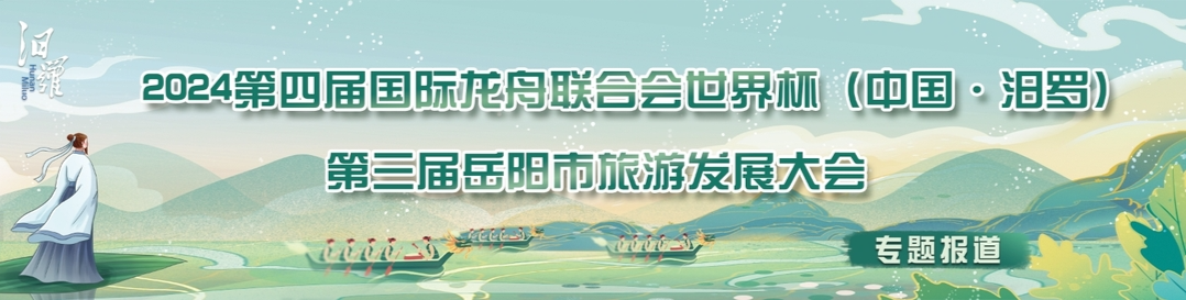 2024 第四届国际龙舟联合会世界杯（中国·汨罗）第三届岳阳市旅游发展大会专题报道