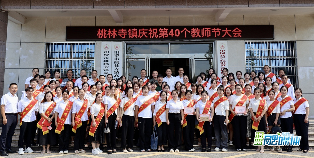 桃林寺镇举行庆祝第40个教师节大会
