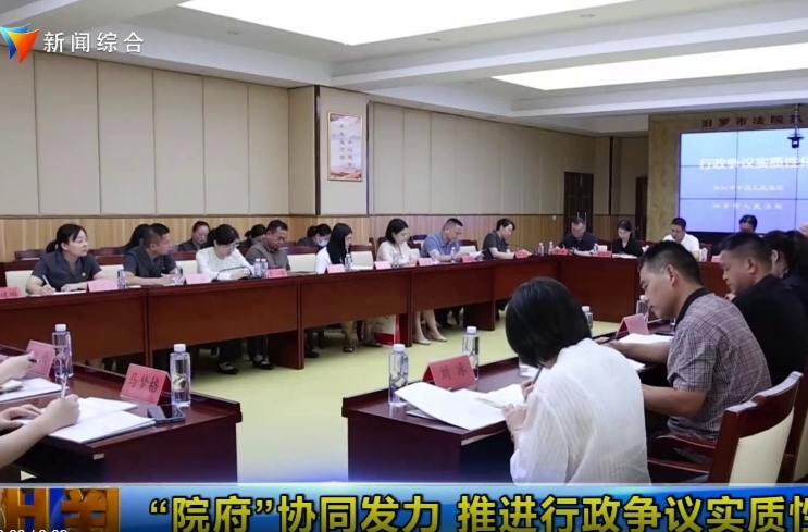 【智慧岳阳】“院府”协同发力 推进行政争议实质性化解