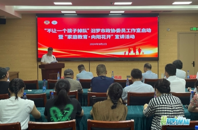 【新湖南】“不让一个孩子掉队”汨罗市政协委员工作室启动