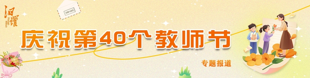 庆祝第40个教师节专题报道