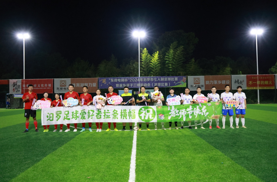既是教师，也是球员，汨罗两支教育系统足球队绿茵场上过教师节
