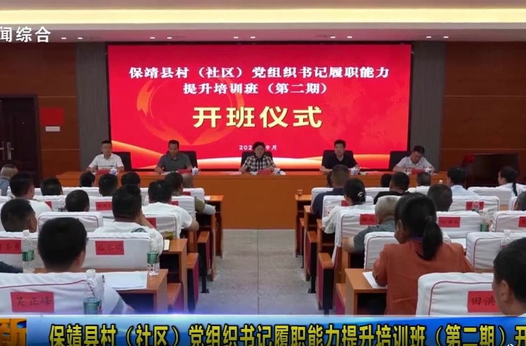 【智慧岳阳】保靖县村（社区）党组织书记履职能力提升培训班（第二期）开班
