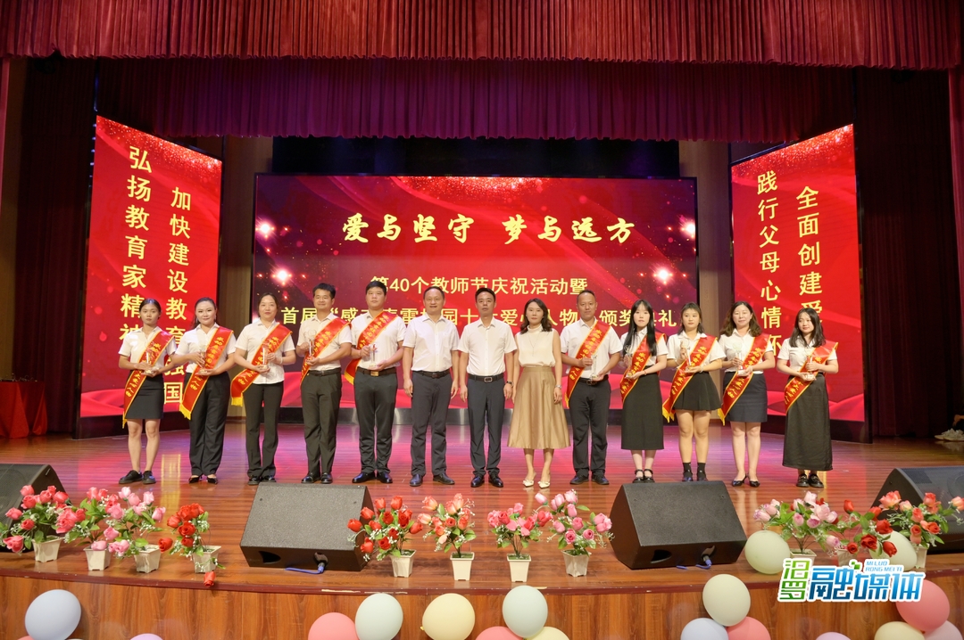 春雷学校：庆祝教师节  评选出首届“感动校园十大爱心人物”
