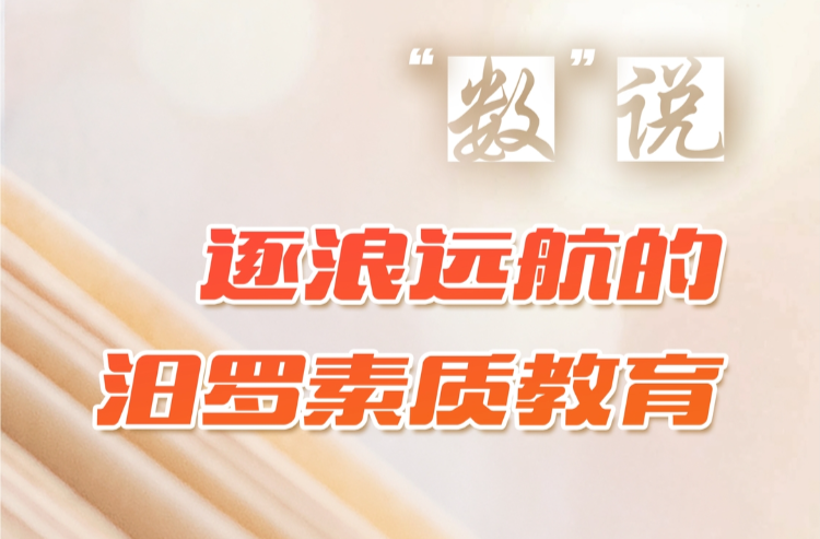“数”说丨逐浪远航的汨罗素质教育