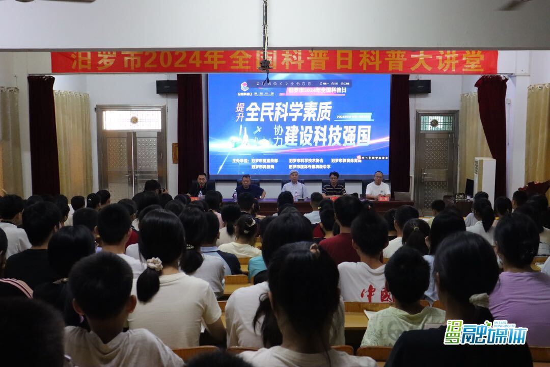 汨罗市2024年“全国科普日”主场活动启动