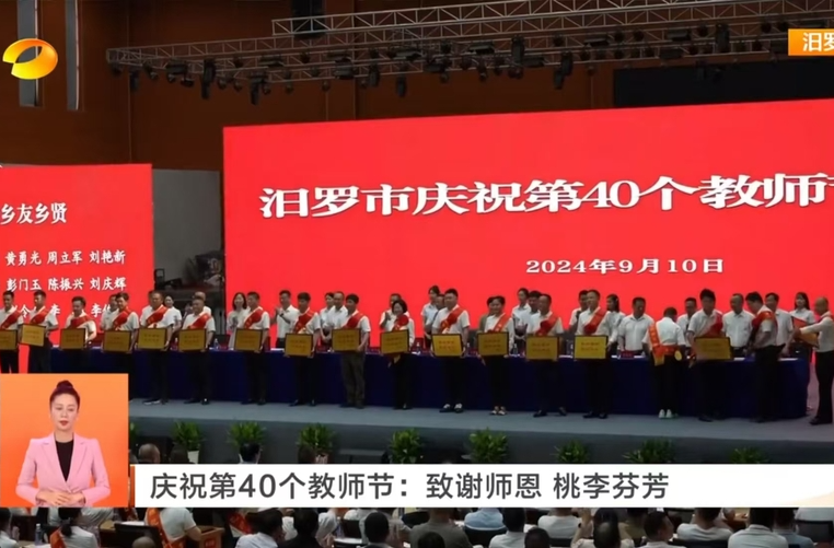 【湖南卫视】庆祝第40个教师节：致谢师恩 桃李芬芳