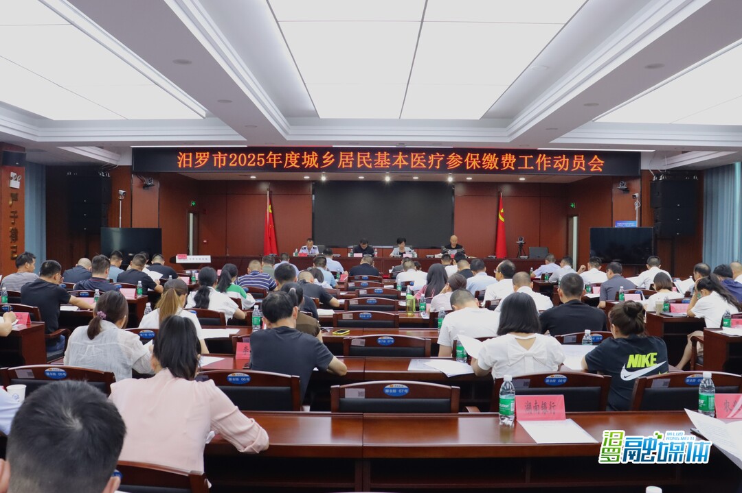 汨罗2025年度城乡居民基本医疗参保缴费工作正式启动