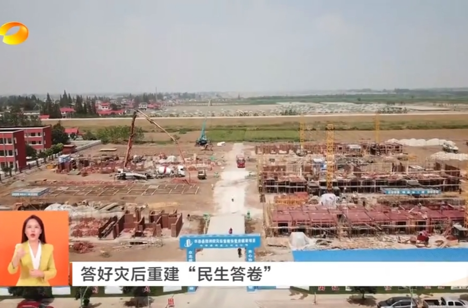 【湖南卫视】答好灾后重建“民生答卷”