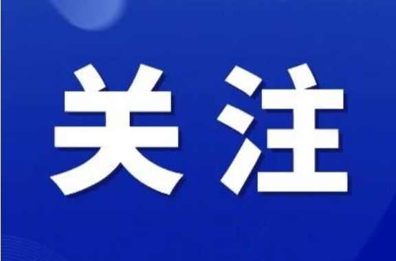 我市举办“两重”“两新”送解优专项行动新闻发布会
